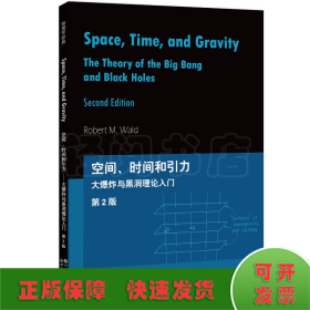 空间、时间和引力：大爆炸与黑洞理论入门 第2版