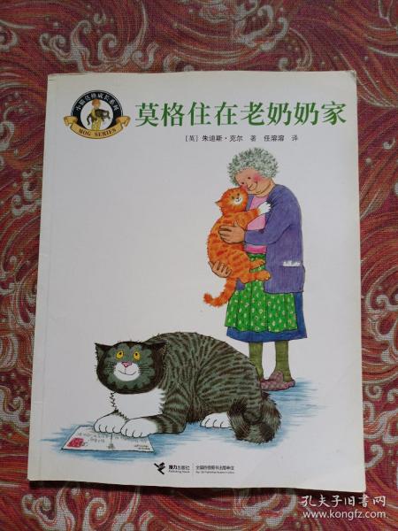 莫格住在老奶奶家/小猫莫格成长系列