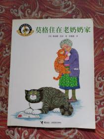 莫格住在老奶奶家/小猫莫格成长系列