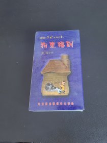 狗来福到