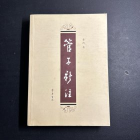 管子新注