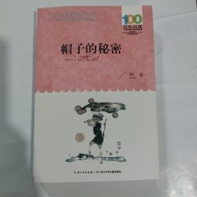 《帽子的秘密》