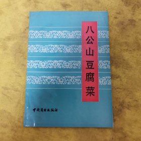 八公山豆腐菜