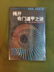 揭开奇门遁甲之谜 （1~4册全）全四卷