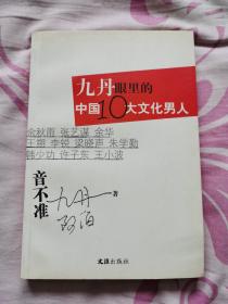 音不准（九丹眼里的中国10大文化男人）