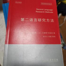 牛津应用语言学汉译丛书：第二语言研究方法