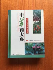 中草药大典 （原色中草药植物图鉴）