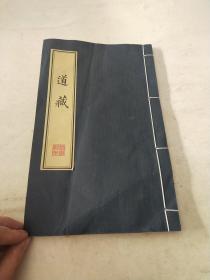 钦定四库全书集部八，(道藏)