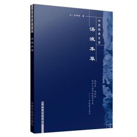 正版现货 汤液本草-中医经典文库 王好古 中国中医药出版社