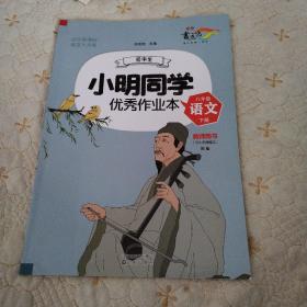 小明同学优秀作业本（八年级语文下册 教师用书）