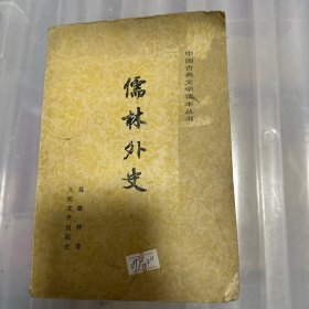 儒林外史-----中国古典文学读本丛书