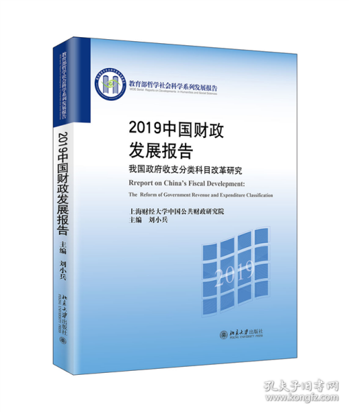 2019中国财政发展报告——我国政府收支分类科目改革研究