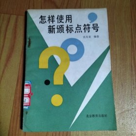 怎樣使用新頒標(biāo)點符號