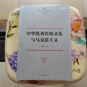 中华优秀传统文化与马克思主义 未拆封