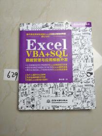 Excel VBA+SQL 数据管理与应用模板开发