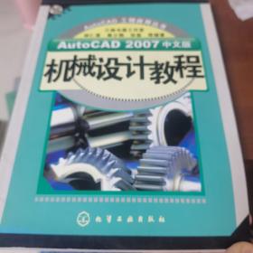 AutoCAD 2007中文版机械设计教程