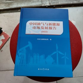 中国油气与新能源市场发展报告 2023【精装本】内页干净