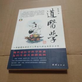 道医学：一部蕴蓄和修订十八年的人体生命科学力作 现代道医学科学体系 复归生命真相路线图 【外观磨损有脏，书脊有斜。下书角折角或折痕。前后衬页有脏。封底底端有磕碰或漏白。内页干净无写划不缺页不掉页。仔细看图品相依图为准】