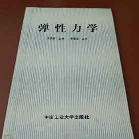 弹性力学