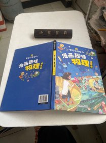 漫画趣味物理 孩子一读就懂的物理漫画版科普启蒙绘本故事书 这就是物理