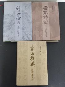 （3本合售）将苑诗话 三介居笔记、书山撷英 耕砚斋集评、诗海拾贝 积石轩随笔  【均为作者签赠本】