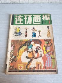 连环画报  1981  1