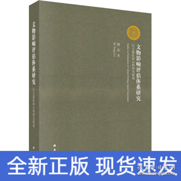 文物影响评估体系研究：以古遗址展示利用为视角