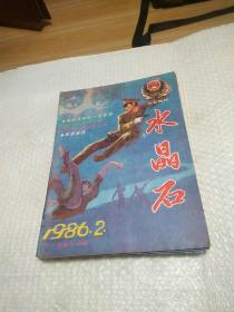 水晶石（1986年2期）总14期