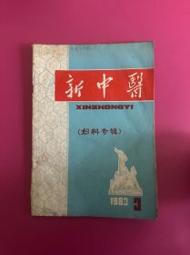 新中医1983年第3期　