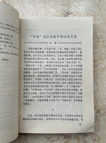 百越民族史论集，32开平装，1982年一版一印。盒3