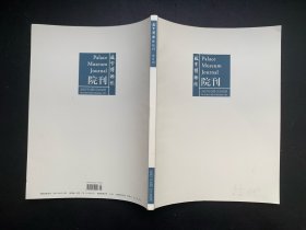 故宫博物院院刊2017年3期总第191期