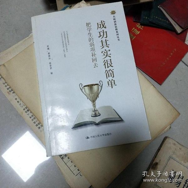 名师创新思维系列丛书·成功其实很简单：把学生的弱项补回去