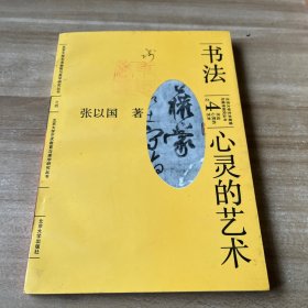 北大艺术教育与研究丛书4书法心灵的艺术