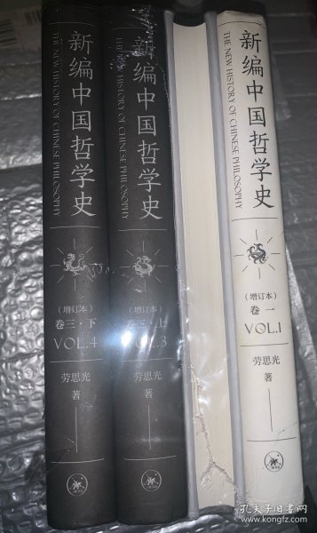 新编中国哲学史（增订本套装全三卷共4册）