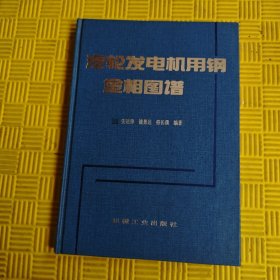 汽轮发电机用钢金相图谱