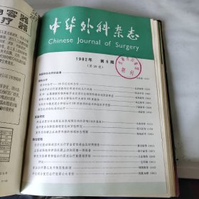 中华外科杂志（1982年）第1－6