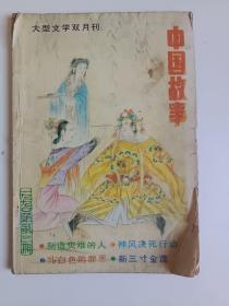 大型文学双月刊――中国故事：1990/3（一九九0年第三期 总第二十九期）图片实拍