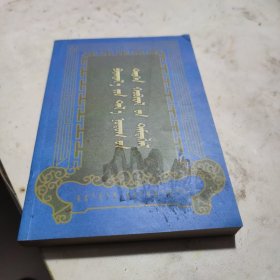 巴音塔拉草原历史变迁纪实 : 蒙古文