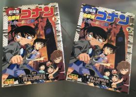 日语原版柯南彩色剧场版漫画《贝壳街的亡灵上下》初刷A