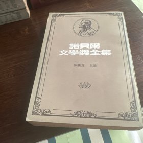 诺贝尔文学奖全集［37］安德里奇