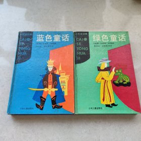 彩色童话集：1.蓝色童话 2.绿色童话（精装）2本合售