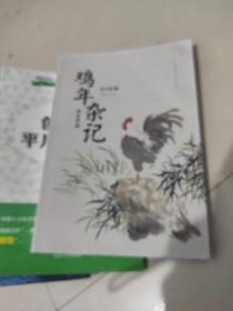 鸡年杂记养生手册