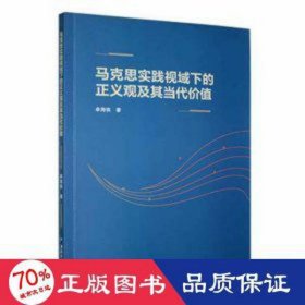 马克思实践视域下的正义观及其当代价值 政治理论 牟海侠