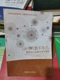 116个代数不等式：来自AwesomeMath全年课程