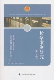 检察案例研究（第2辑）