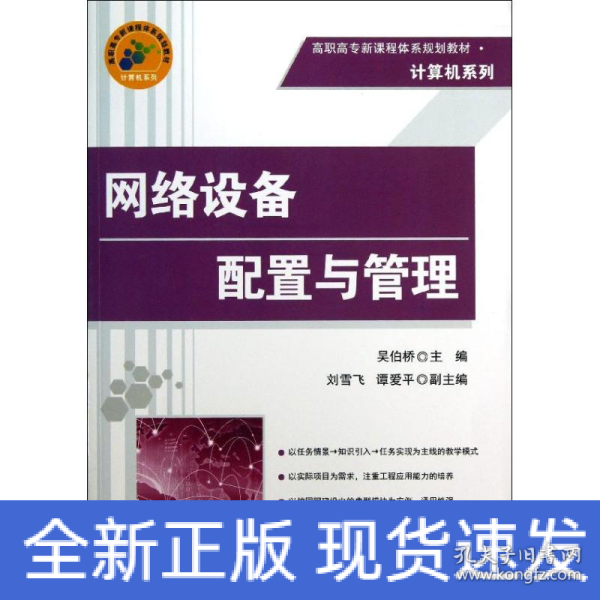 高职高专新课程体系规划教材·计算机系列：网络设备配置与管理