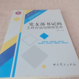 党支部书记的工作方法与领导艺术