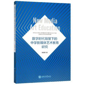 正版新书现货 数字时代背景下的中学新媒体艺术教育研究 9787313226181 徐耘春|责编:徐荟