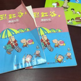 小葵花2017年增刊彩虹谷23漫画专号