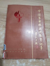 中国革命根据地教育纪事 1927.8-1949.9 馆藏书 品相好